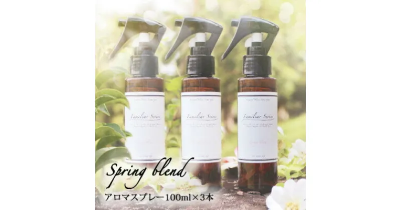 【ふるさと納税】easeアロマスプレー Spring blend 100ml×3本セット　春のファミリアシリーズ【配送不可地域：沖縄県】【1529280】