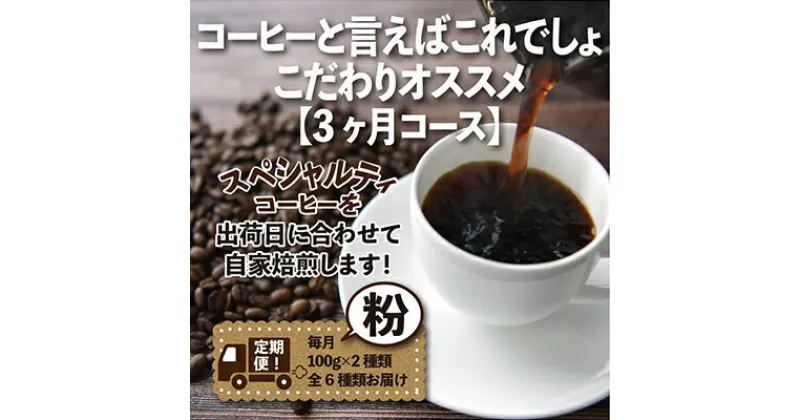 【ふるさと納税】【毎月定期便】コーヒーと言えばこれでしょ!こだわりオススメ「3ヶ月コース(粉)」全3回【4014238】