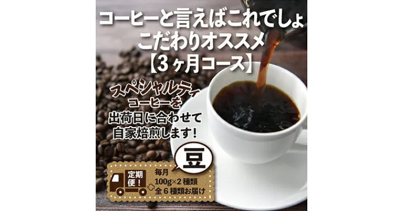 【ふるさと納税】【毎月定期便】コーヒーと言えばこれでしょ!こだわりオススメ「3ヶ月コース(豆)」全3回【4014239】