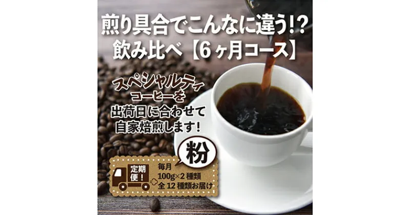 【ふるさと納税】【毎月定期便】煎り具合でこんなに違う!?飲み比べ「6ヶ月コース(粉)」全6回【4014242】