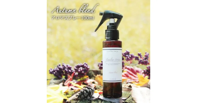 【ふるさと納税】easeアロマスプレー Autumn blend 100ml　あたたかみのある樹木系・柑橘系の香り【配送不可地域：沖縄県】【1530995】