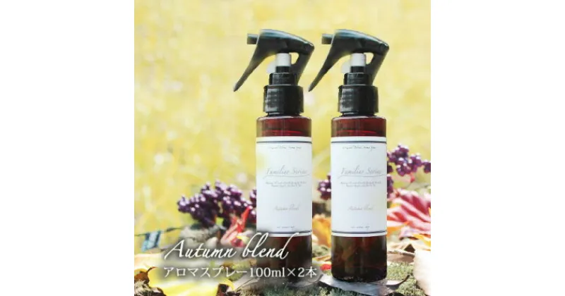 【ふるさと納税】easeアロマスプレー Autumn blend 100ml×2本セット　あたたかみのある樹木柑橘系【配送不可地域：沖縄県】【1531023】