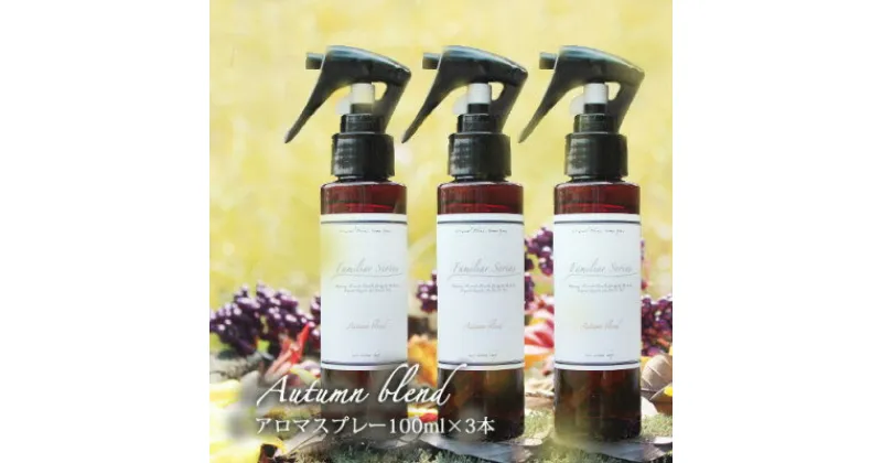 【ふるさと納税】easeアロマスプレー Autumn blend 100ml×3本セット　あたたかみのある樹木柑橘系【配送不可地域：沖縄県】【1531268】