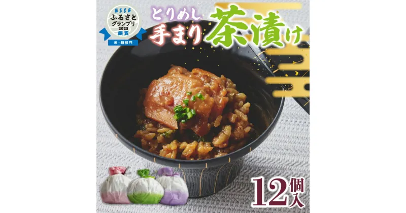 【ふるさと納税】【ESSE ふるさとグランプリ 銀賞受賞】とりめし 手まり茶漬け 75g × 12個 詰め合わせ セット お米 ごはん お茶の粉 わさび お手軽 お茶漬け 手作り 個包装 朝ごはん 国産 ご当地グルメ お取寄せ グルメ エザカ 愛知県 高浜市 冷凍 送料無料