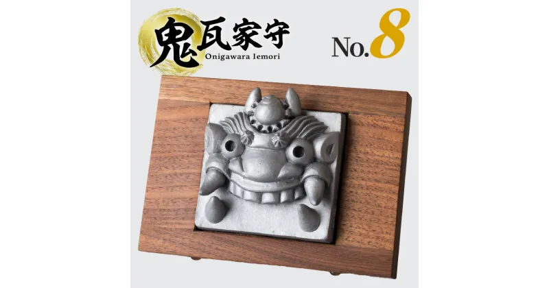 【ふるさと納税】鬼瓦家守 onigawara iemori No.8 伝統工芸品 置物 インテリア 和風 守り神 魔除け 厄除け 屋根 床の間 玄関 飾り 贈答用 ギフト 新築祝い お土産 鬼師 和モダン ウォールナット 送料無料