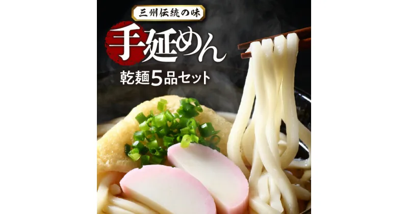 【ふるさと納税】 手延 めん 三州高浜 手延めん 乾麺 5品 セット うどん 細うどん きしめん ひやむぎ そうめん 各1袋 180g 2人前 × 2束 手作り 食べ比べ 詰め合わせ 安心 人気 食品 おすすめ グルメ お取り寄せ お取り寄せグルメ 送料無料