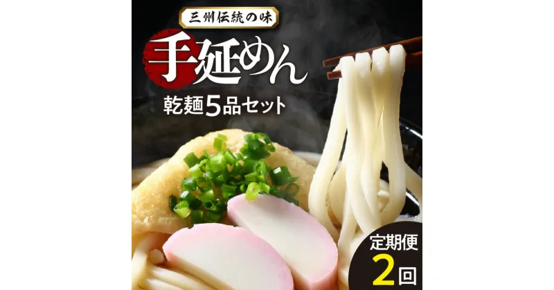 【ふるさと納税】三州高浜手延めん 乾麺5品セット 定期便 【計2ケース】手延べ麺 手延べうどん 手延べそうめん ひやむぎ 細うどん 手作り 昔ながら グルメ お取り寄せ 絶品うどん 乾麺 保存食 安心 食べ比べ お取り寄せ 送料無料