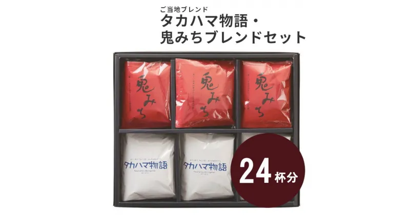 【ふるさと納税】ご当地 ブレンド コーヒー セット タカハマ物語 鬼みちブレンド 合計24杯分 ドリップコーヒー 中深煎り ミディアム 深煎り ダークロースト 2種類 スペシャルティコーヒー お取り寄せ ギフト プレゼント 贈り物 送料無料