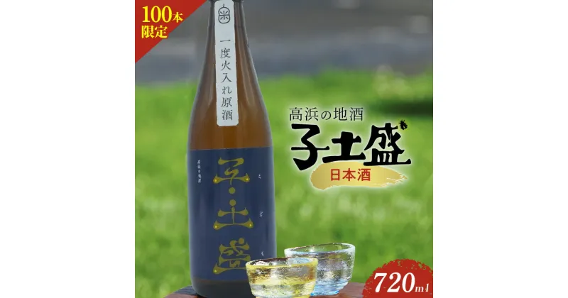 【ふるさと納税】日本酒・高浜の地酒「子土盛（こども）」 限定100本