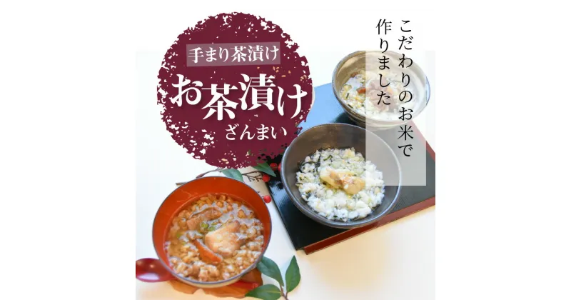 【ふるさと納税】手まり茶漬け お茶漬けざんまい