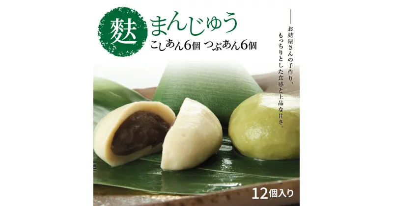 【ふるさと納税】麩まんじゅう こしあん6個・つぶあん6個