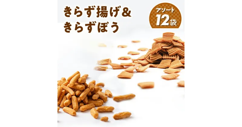 【ふるさと納税】おからのお菓子 きらず揚げ きらずぼう スペシャル アソート 12袋 詰め合わせ セット おから おせんべい 国産大豆 小枝状 お茶うけ 愛知県 高浜市 お取り寄せ ロングセラー お菓子 おやつ 揚げ菓子 おつまみ 送料無料