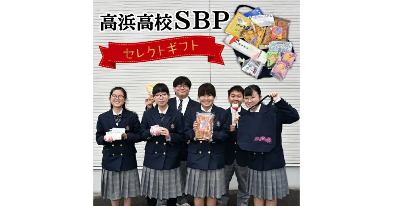 【ふるさと納税】高浜高校 セレクト ギフト 高校生 SBP ソーシャルビジネスプロジェクト 開発 地域 地元 ものづくり 技術 食品 雑貨 お菓子 うどん せんべい ポーチ トートバック コインケース 瓦せんべい 高浜咲々 手延うどん 食品 おすすめ 送料無料