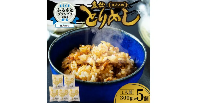 【ふるさと納税】地元の美味しさをご自宅で 高浜名物 とりめし 1人前 300g×5個 簡単 調理 レンジ 加熱 地元めし ご当地グルメ 秘伝 甘辛醤油だれ 美味しい ごはん 惣菜 国産 米 鶏肉 食品 冷凍 お取り寄せ お取り寄せグルメ 愛知県 高浜市 送料無料