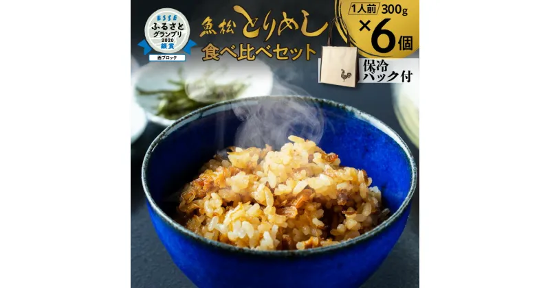 【ふるさと納税】鶏めし 食べ比べ セット 6人前 オリジナル保冷バック付 秘伝 甘辛醤油だれ 高浜名物 老舗店 鶏肉 冷凍 かしわ飯 炊き込みご飯 ひつまぶし風 お手軽 時短 簡単調理 電子レンジ レンチン 送料無料 お取り寄せ お取り寄せグルメ ご当地グルメ