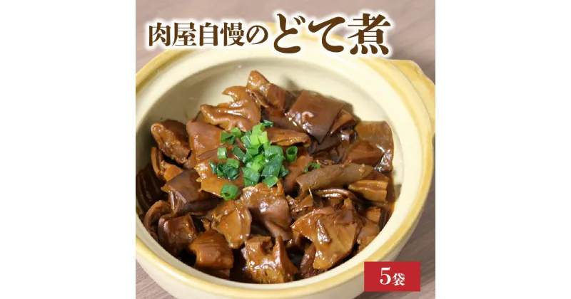 【ふるさと納税】数量限定 創業50年肉屋自慢 どて煮 230g × 5袋 レトルト おかず 惣菜 煮物 冷凍 小分け 豚 胃袋 簡単 調理 温めるだけ 夜食 晩酌 おつまみ ご飯のお供 グルメ 食品 お取り寄せ 愛知県 高浜市 送料無料