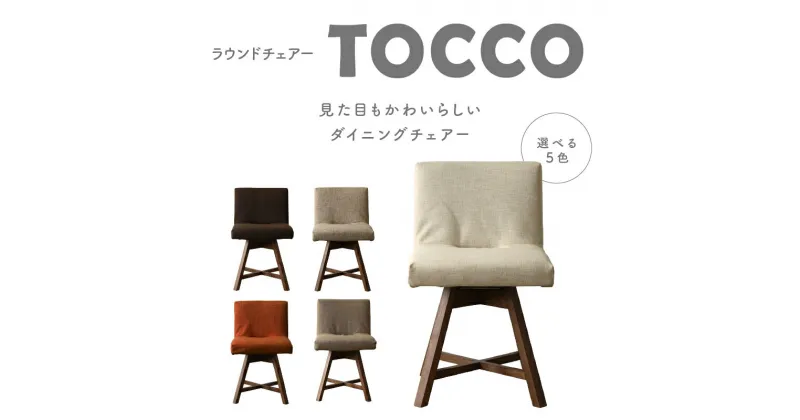 【ふるさと納税】ラウンドチェア　TOCCO【色は5色より選択】