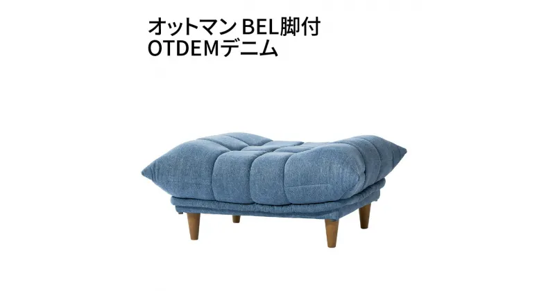 【ふるさと納税】オットマン BEL脚付 OTDEMデニム