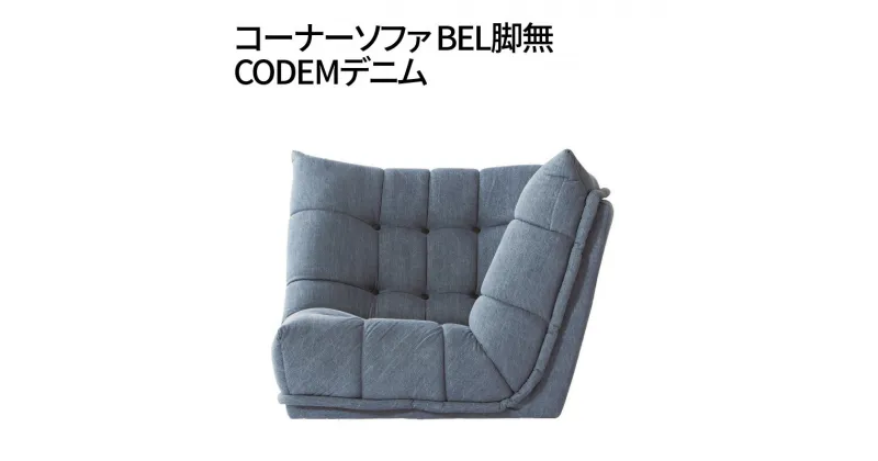 【ふるさと納税】コーナーソファ BEL脚無 CODEMデニム