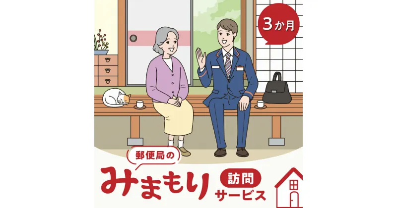 【ふるさと納税】郵便局のみまもりサービス「みまもり訪問サービス」（3か月間）