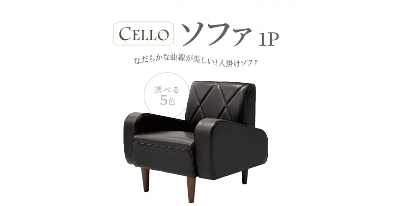 【ふるさと納税】なだらかな曲線が美しい 1人掛け ソファ 日本国内生産 カラー 選べる CELLO チェロ 5色 1P 家具 インテリア コンパクト ベージュ ブラウン ダークブラウン チョコブラウン ブラック オーダーソファ 国産 愛知県 高浜市 お取り寄せ 送料無料