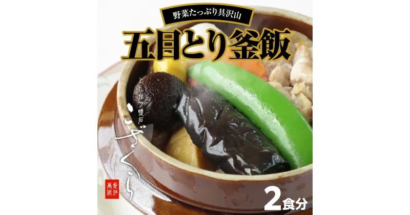 【ふるさと納税】五目とり釜飯 2食分 鶏 鶏肉 五目 冷凍 惣菜 加工品 野菜 きのこ 釜めし とりめし 簡単調理 アレンジ 具沢山 栄養満点 急速冷凍 名物 人気 食品 おすすめ グルメ お取り寄せ お取り寄せグルメ 送料無料