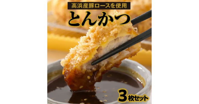 【ふるさと納税】とんかつ 600g (200g×3枚) セット ロース ロースかつ カツ かつ丼 豚肉 お肉 おかず 簡単調理 揚げるだけ 惣菜 人気 冷凍 食品 おすすめ グルメ お取り寄せ お取り寄せグルメ 送料無料