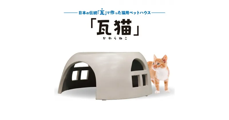 【ふるさと納税】ペットハウス「瓦猫」