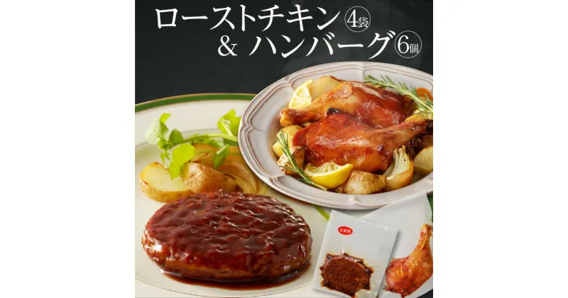 【ふるさと納税】プロの味とこだわり 自家製 ローストチキン お手軽 プロの味 ハンバーグ 骨付き モモ肉 骨付き肉 鶏肉 チキン シェフ 精肉店 食材 惣菜 おかず 簡単 調理 湯煎 温めるだけ 長時間保存 お手軽 簡易包装 お取り寄せ 愛知県 高浜市 送料無料