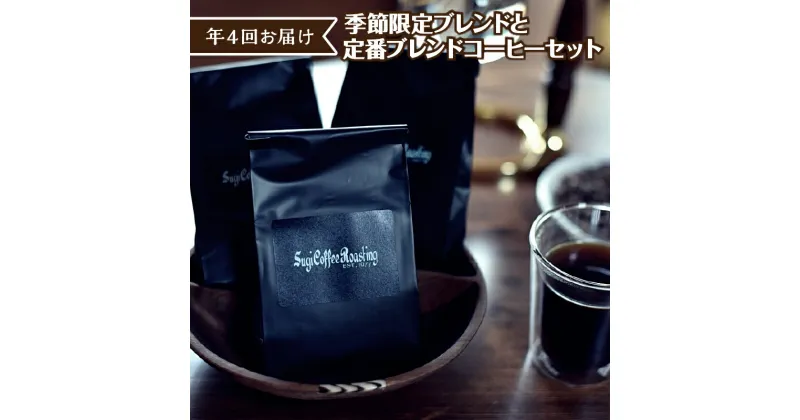 【ふるさと納税】ブレンドコーヒーセット 定期便 年4回 定番 季節限定 詰め合わせ 珈琲 深煎り 中煎り 極深煎り ブレンド 選べる挽き方 豆 細挽き 粗挽き 中挽き フレーバー カフェ 食品 おすすめ グルメ お取り寄せ 飲料 リラックス 送料無料