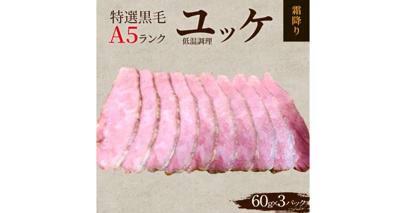 【ふるさと納税】最高品質の黒毛A5ランク肉を使用した 特選 牛刺し ユッケ 低温調理 霜降り肉 牛肉 黒毛和牛 A5ランク 60g×3パック 生っぽさ 安心安全 お手軽 夜ご飯 おかず おつまみ 牛 肉 愛知県 高浜市 お取り寄せ お取り寄せグルメ 送料無料