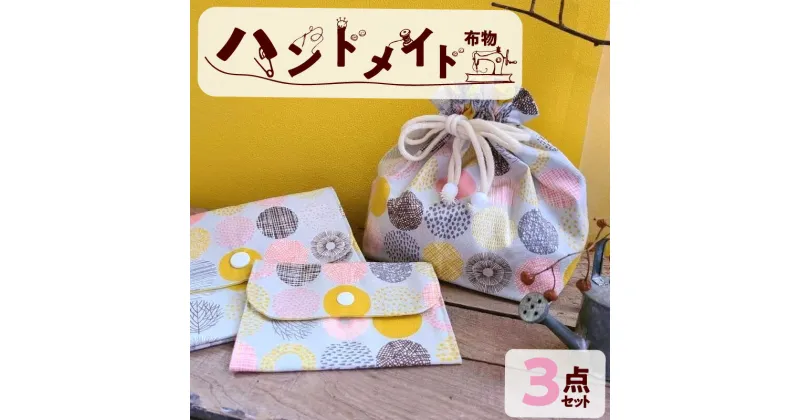 【ふるさと納税】ハンドメイド 3点 セット 手作り オンリーワン 巾着袋 通帳ケース カードケース 布製品 お弁当袋 小物入れ 日用品 雑貨 お薬手帳 バックインバック 予備 布 布製品 多機能 オリジナル 送料無料