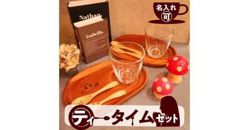 【ふるさと納税】【名入れ可】 ティータイム セット 食器 木製 天然木 木目 グラス コースター プレート スプーン フォーク ウッドバーニング ガラスリッツェン 手彫り 彫刻 ギフト 贈り物 プレゼント 送料無料