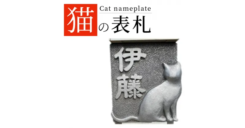 【ふるさと納税】 表札 1枚 猫 手作業 シンプル こだわり 瓦 家 デザイン 石 石材 建築 和風 洋風 ネームプレート 屋外 新築 引越し インテリア 彫刻 おしゃれ 戸建て 日用品 伝統工芸 瓦製品 特産品 おすすめ 送料無料