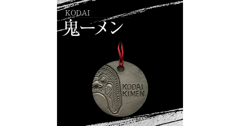 【ふるさと納税】 KODAI鬼ーメン