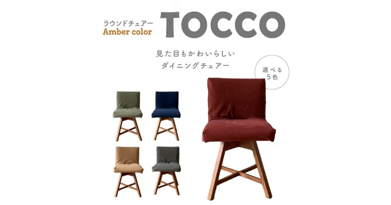 【ふるさと納税】ラウンドチェア TOCCO D1 椅子 回転 選べる色 アンバー色 5色 ダイニングチェア 帆布 布 カバー付 キャメル グリーン ネイビー ワイン ブラウン 雑貨 インテリア ダイニング チェア おしゃれ シンプル オススメ 送料無料