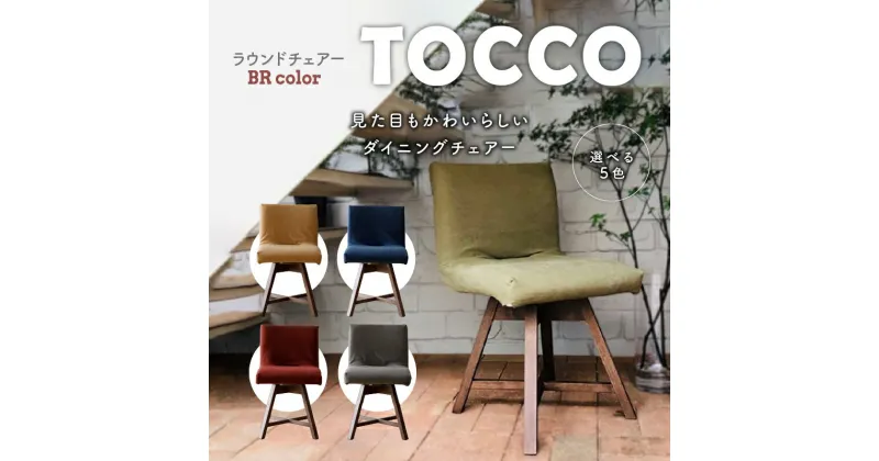 【ふるさと納税】ラウンドチェア TOCCO D1 椅子 回転 選べる色 BR色 5色 ダイニングチェア 帆布 布 カバー付 キャメル グリーン ネイビー ワイン ブラウン 雑貨 インテリア おしゃれ シンプル オススメ 送料無料