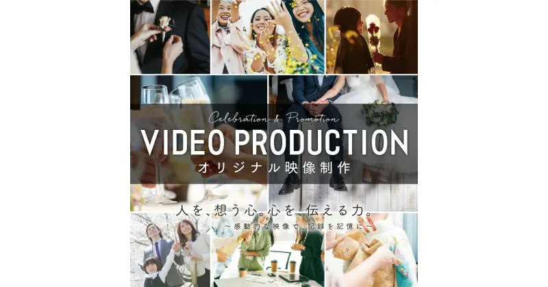 【ふるさと納税】 オリジナル映像制作「VIDEO　PRODUCTION」