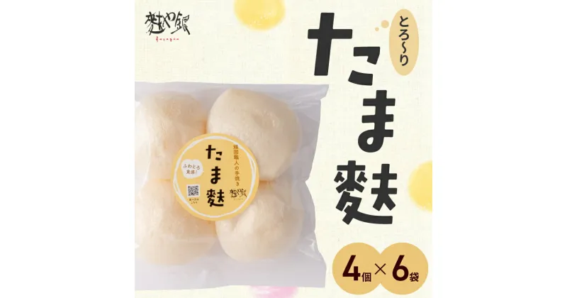 【ふるさと納税】とろ〜りたま麩 24個 4個×6袋 玉麩 お麩 ふわとろ お吸い物 みそ汁 汁もの たまふ もっちり もちもち 大きい アレンジ多彩 和食 洋食 小分け 簡単調理 食品 おすすめ 取り寄せ お取り寄せグルメ 送料無料