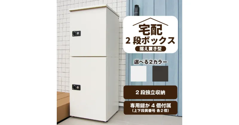 【ふるさと納税】不在時でも荷物が受け取れる 宅配ボックス 大容量 2段型 鍵付き 【2色からお選びください】不在 荷物 簡単操作 セキュリティ 防水 屋外 クリーム ダークグレー 置くだけ 独立収納 宅急便 宅配 防犯 置き配 玄関 非対面 シンプル 100サイズ 高浜市 送料無料