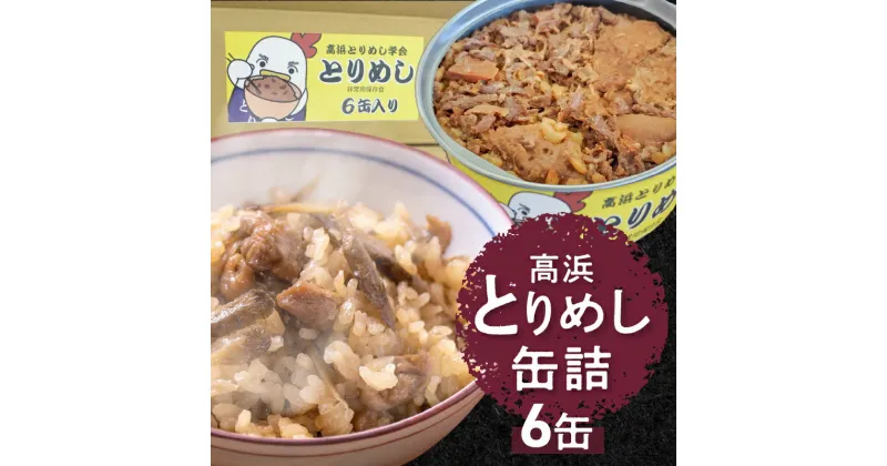 【ふるさと納税】缶詰 惣菜 とりめし 高浜市名物 高浜とりめし 6缶 各 170g 鶏 鶏肉 贈答 贈答用 贈り物 プレゼント ギフト 産地直送 地産地消 国産 ご当地グルメ 長期保存 手軽 人気 食品 おすすめ グルメ お取り寄せ お取り寄せグルメ 送料無料