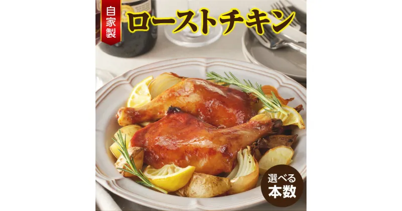 【ふるさと納税】絶品の自家製だれが魅力 自家製 ローストチキン【選べる本数（4本・8本・12本）】1本100g前後 鶏肉 骨付き モモ肉 惣菜 湯煎 温めるだけ 簡単 調理 便利 おかず おやつ 夜食 おつまみ チキン 長時間保存可能 シェフ 自慢 お取り寄せ 愛知県 高浜市 送料無料