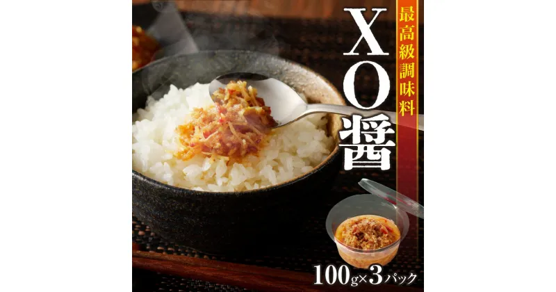 【ふるさと納税】最高級 調味料 XO醤 たれ 100g×3P 中華調味料 万能調味料 食べるラー油 ご飯のお供 野菜炒め チャーハン 煮込み料理 中華 プロの味 5つ星ホテル 贅沢 グルメ おつまみ お弁当 おかず おにぎりの具 ギフト 贈り物 送料無料