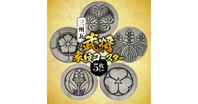 【ふるさと納税】コースター 5枚 セット 武将家紋 徳川家康 織田信長 豊臣秀吉 酒井忠次 於大の方 直径11cm 厚み1.2cm 三州瓦 鬼師 職人 手彫り 手作業 瓦 銀灰色 武将観光 愛知県 大河ドラマ どうする家康 観光推進協議会設立 お取り寄せ 送料無料