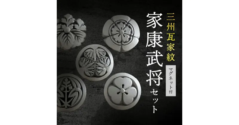 【ふるさと納税】大河ドラマどうする家康 観光推進協議会認定 三州瓦家紋 マグネット付 家康 武将 セット 伝統工芸品 三州鬼瓦 徳川家康 織田信長 豊臣秀吉 酒井忠次 於大の方 スモークシルバー いぶし銀 厄除け 魔除け 招福 雑貨 日用品 愛知県 高浜市 送料無料