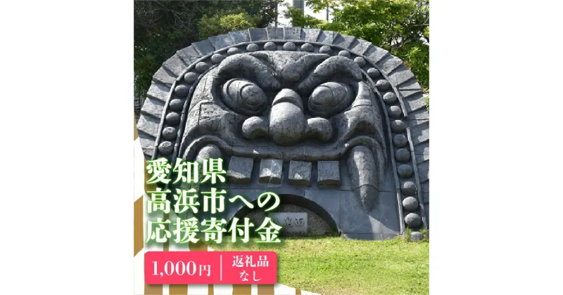 【ふるさと納税】高浜市への寄附（返礼品はありません） 返礼品なし 1口 1,000円