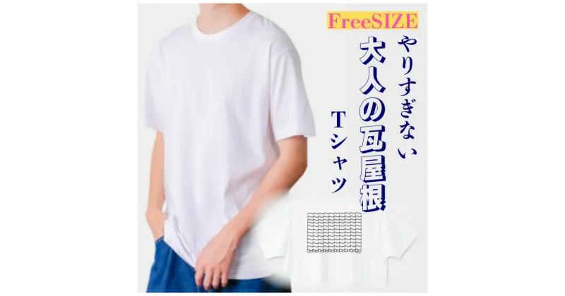 【ふるさと納税】瓦屋根 Tシャツ ファッション 服 シンプル カジュアル フリーサイズ 綿100% 天竺 白 コーディネート 和 瓦屋根柄 デザイン 三州瓦 愛知県 高浜市 和風 モダン イラスト 送料無料