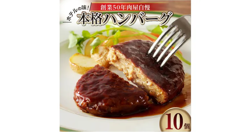 【ふるさと納税】ホテルの味 創業50年肉屋自慢の本格ハンバーグ 10個 レトルト 自家製タレ 洋食 惣菜 洋風 真空パック 個包装 簡単調理 温めるだけ 湯煎 長時間保存 冷凍 鶏肉 豚肉 牛肉 お肉 肉汁 グルメ 食品 送料無料