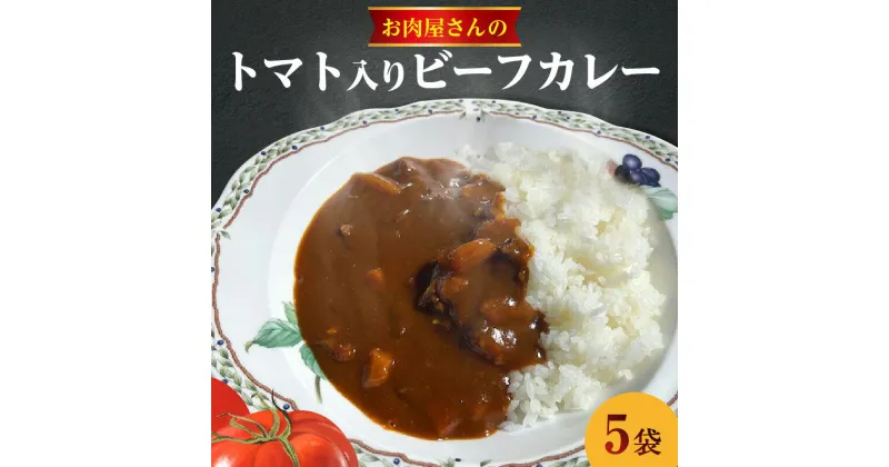 【ふるさと納税】トマトビーフカレー カレー ビーフカレー 230g × 5袋 黒毛和牛 A5ランク 牛肉 小分け 真空パック 簡単調理 愛知県 高浜市 お取り寄せ グルメ 惣菜 レトルト ごはんのおとも 簡単 便利 冷凍 送料無料