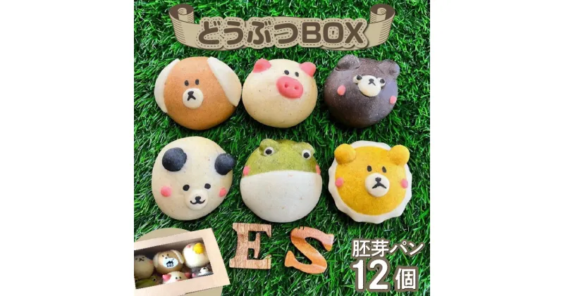 【ふるさと納税】動物によって味が違う どうぶつBOX 胚芽パン 12個 セット 胚芽 パン かわいい 動物 いぬ きなこ ぶた ウインナー くま くるみ パンダ チョコ カエル クリームチーズ ライオン チーズカレー シェア プレゼント用 お子様 お取り寄せ 送料無料